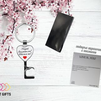 Ключодържател сърце с поставка за смартфон с надпис "Карай внимателно! Обичам те!"